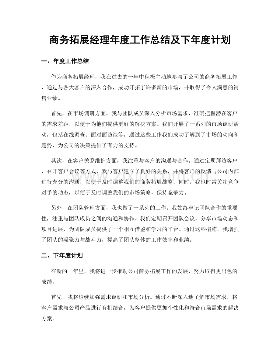 商务拓展经理年度工作总结及下年度计划.docx_第1页