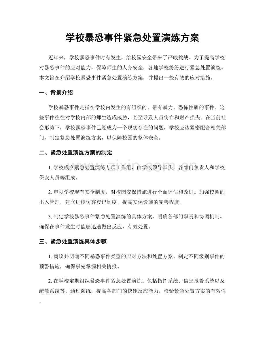 学校暴恐事件紧急处置演练方案.docx_第1页