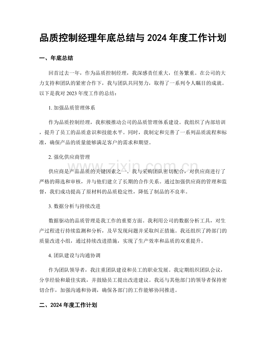 品质控制经理年底总结与2024年度工作计划.docx_第1页