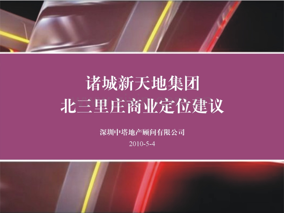 2019年整理2010山东诸城北三里庄项目商业定位建议.ppt_第1页