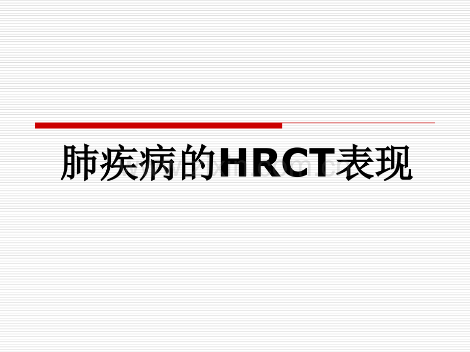 肺疾病的HRCT表现.ppt_第1页