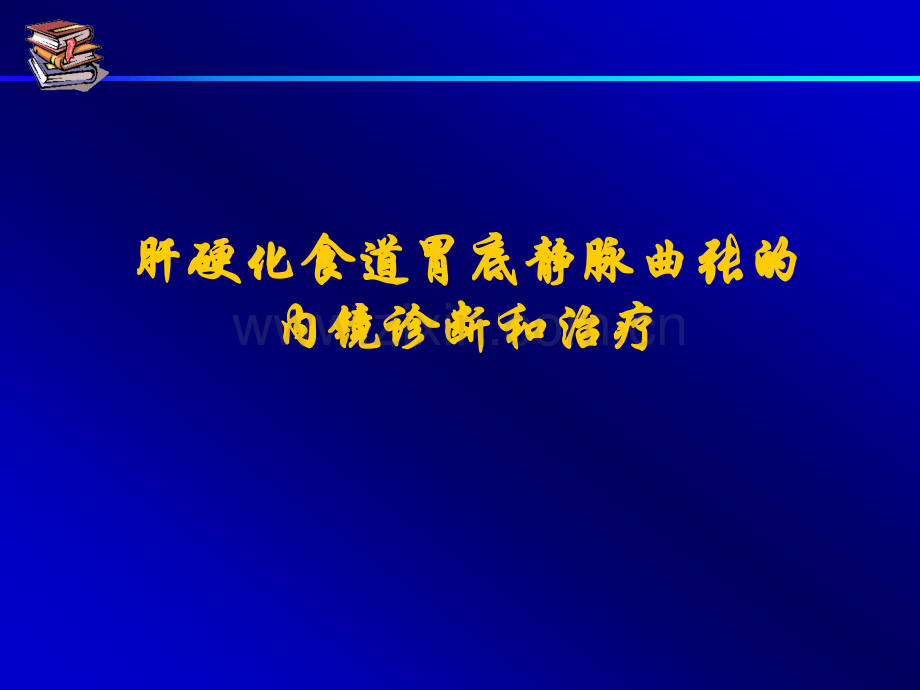 肝硬化食道胃底静脉曲张的内镜治疗.ppt_第1页