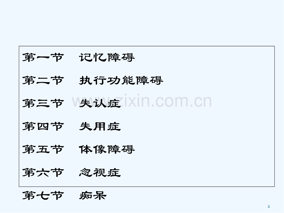 认知障碍的主要表现形式-PPT.ppt_第2页