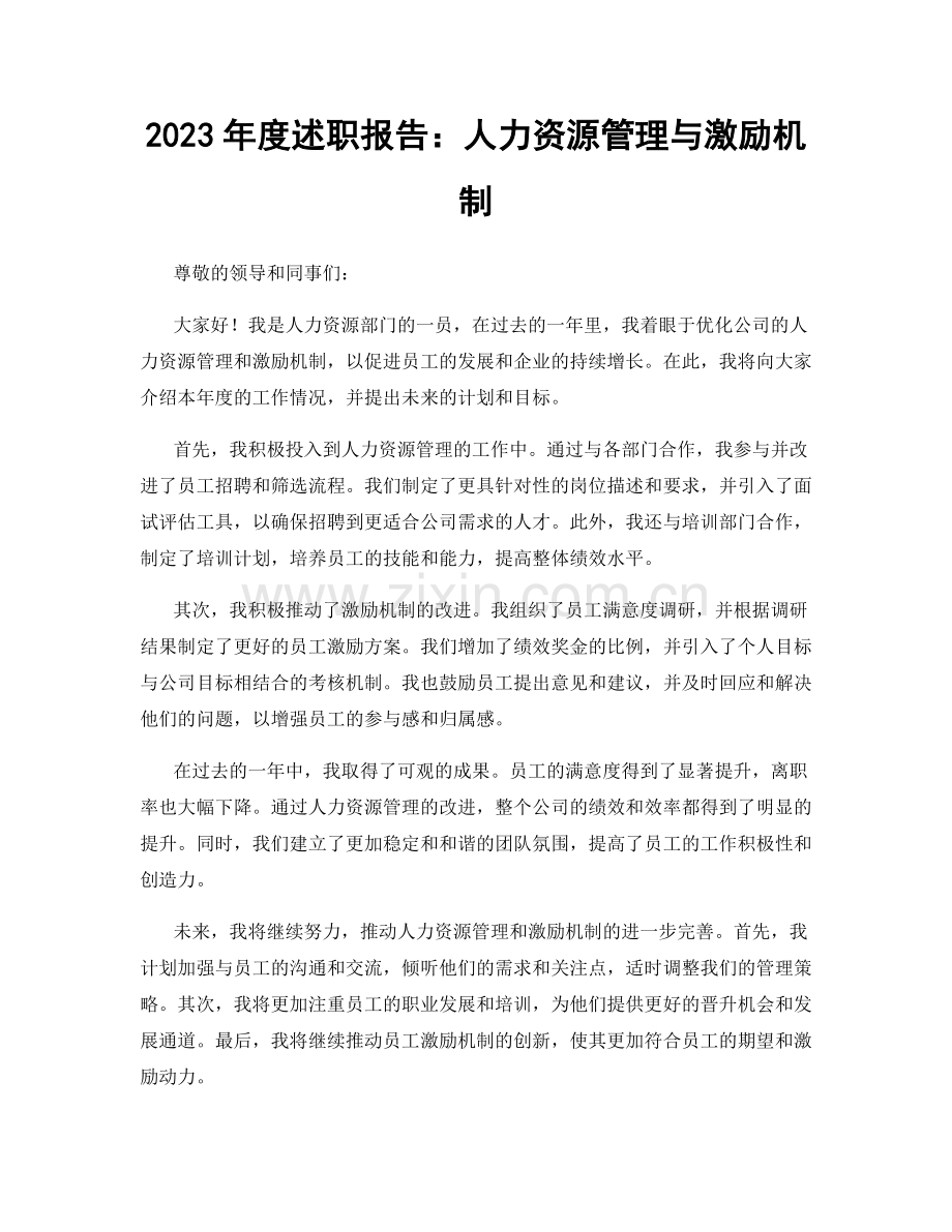 2023年度述职报告：人力资源管理与激励机制.docx_第1页