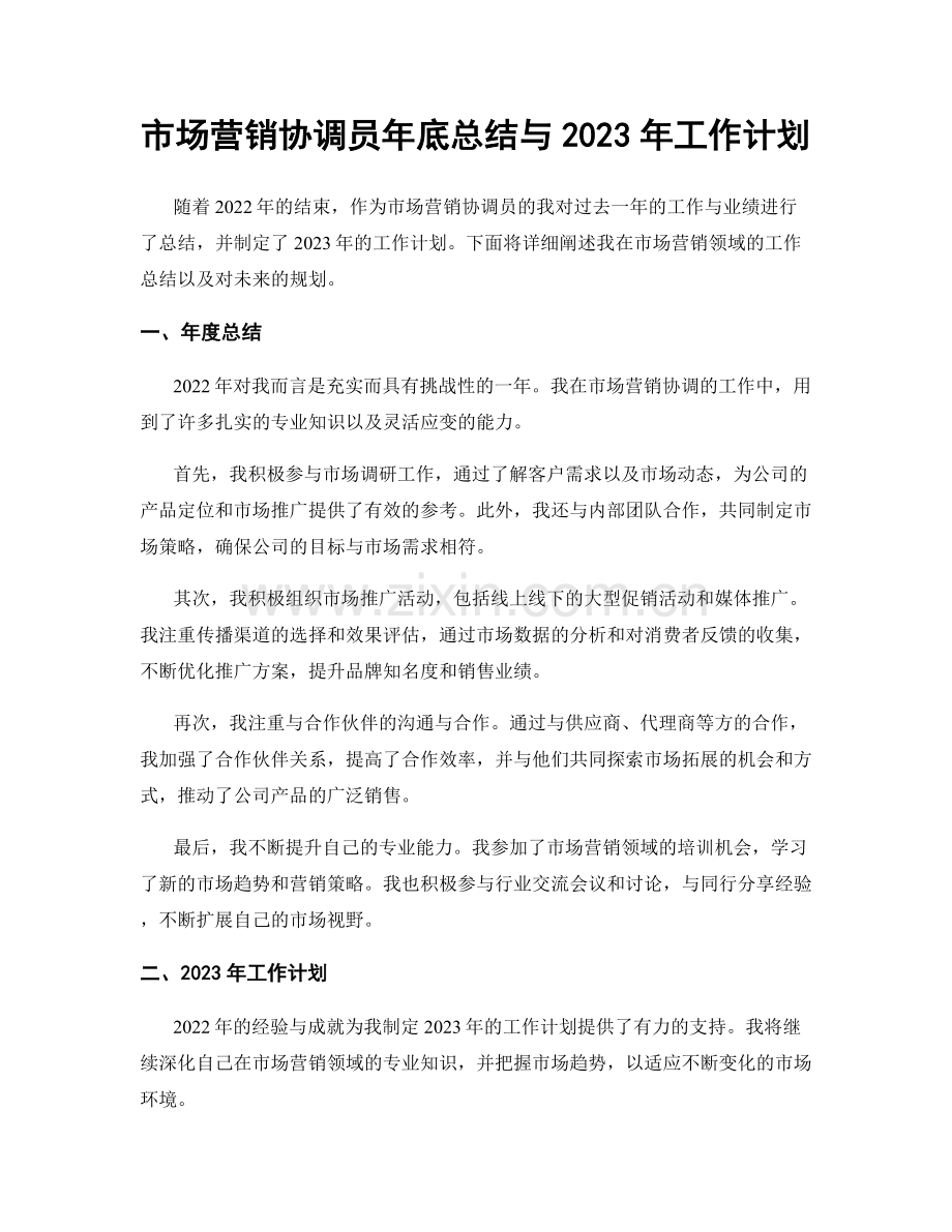 市场营销协调员年底总结与2023年工作计划.docx_第1页