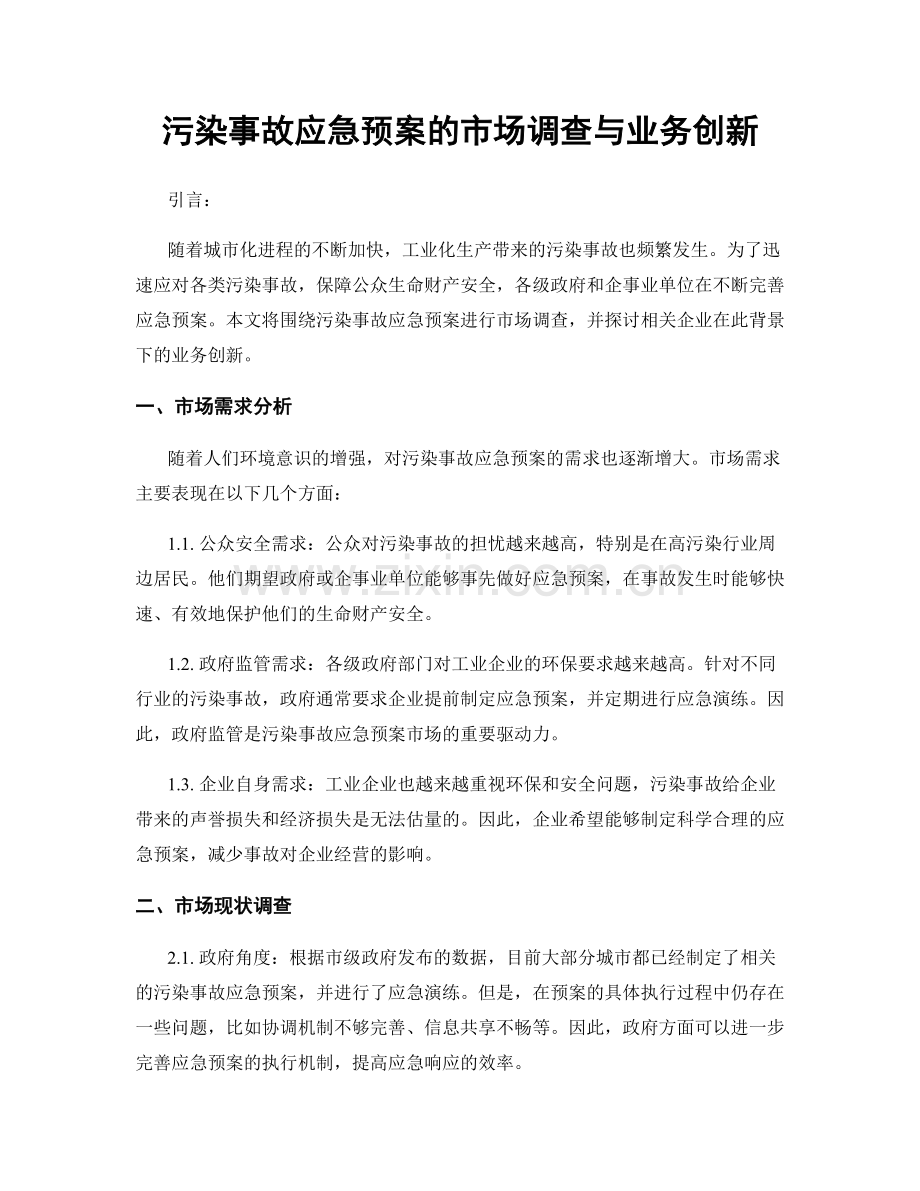 污染事故应急预案的市场调查与业务创新.docx_第1页