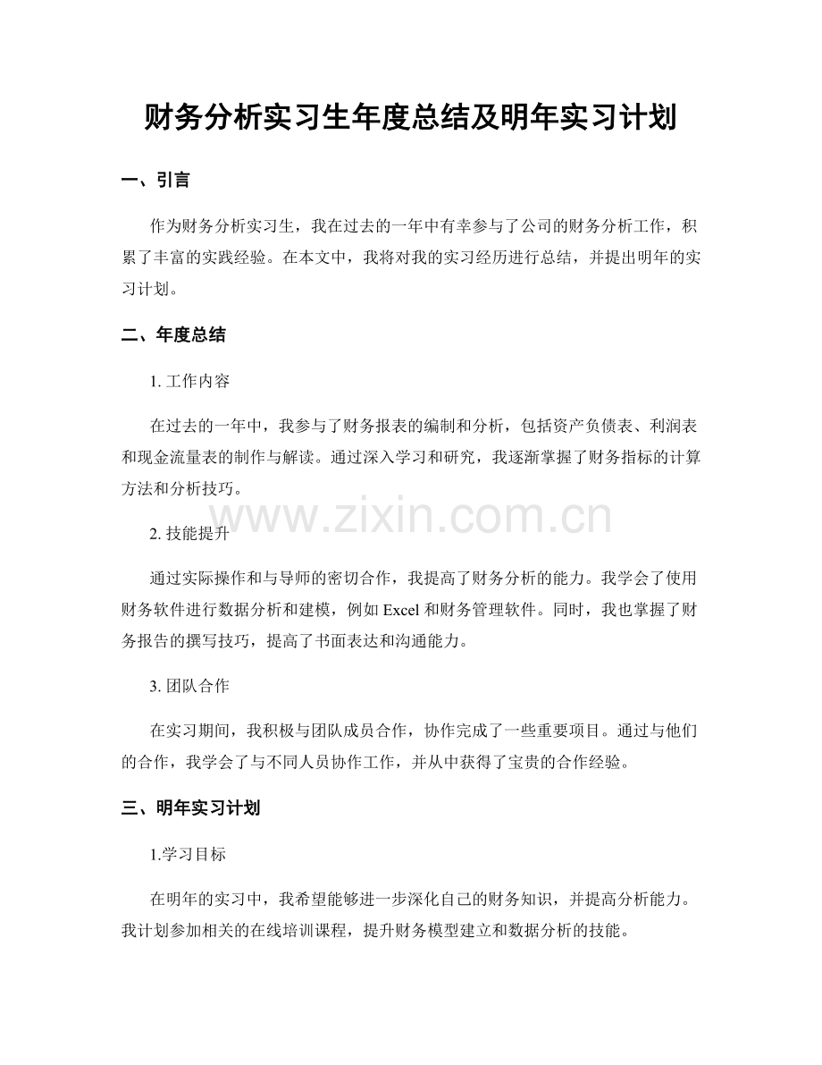 财务分析实习生年度总结及明年实习计划.docx_第1页