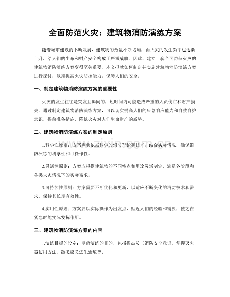 全面防范火灾：建筑物消防演练方案.docx_第1页