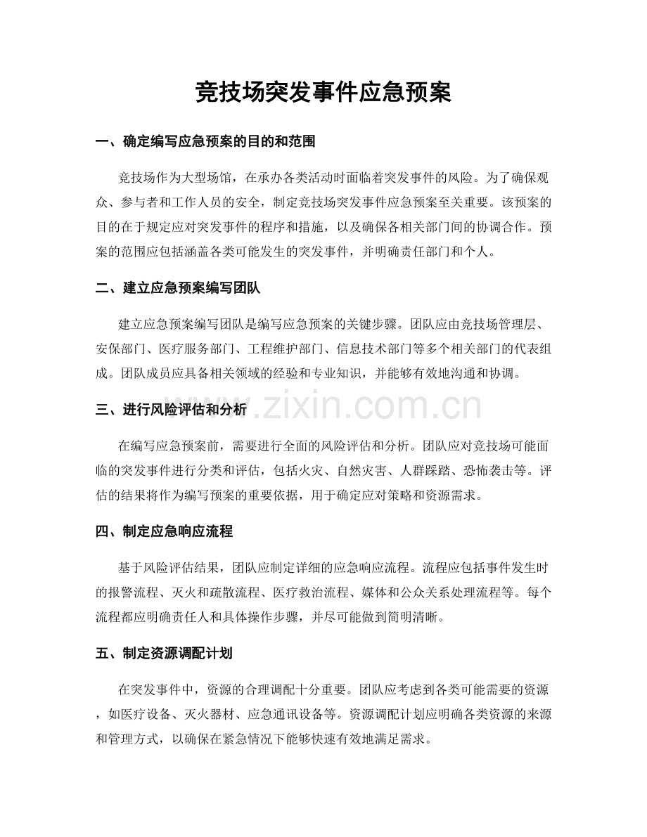 竞技场突发事件应急预案.docx_第1页