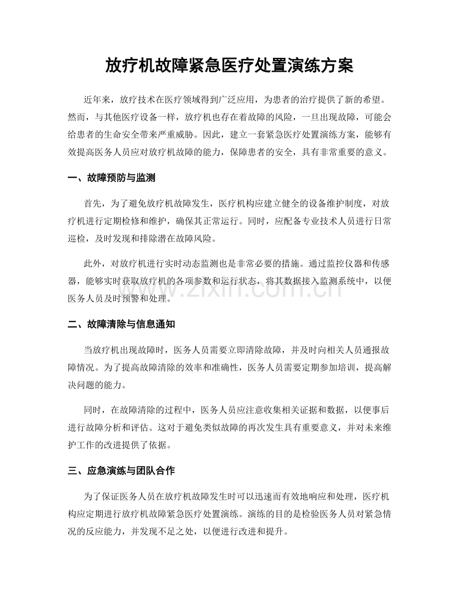 放疗机故障紧急医疗处置演练方案.docx_第1页