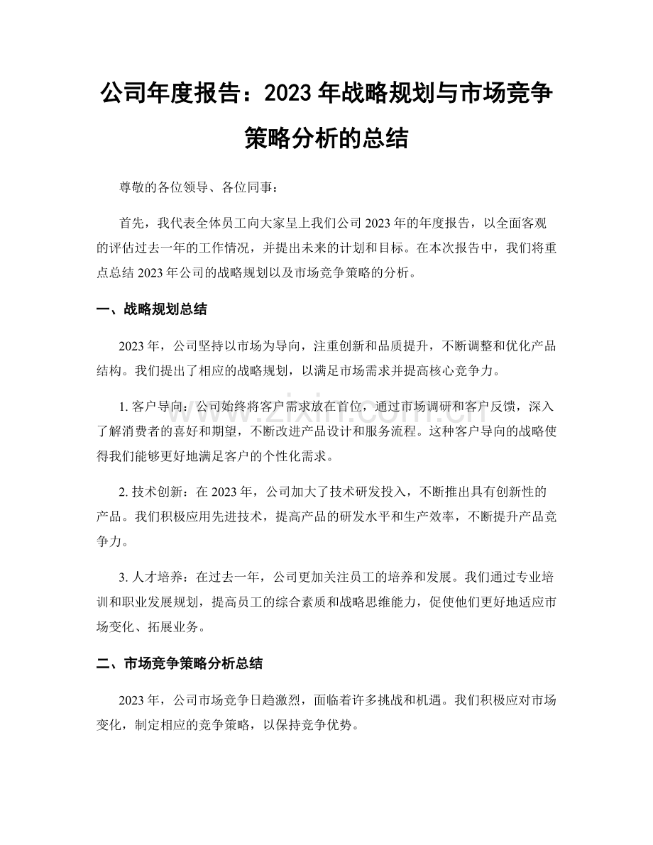 公司年度报告：2023年战略规划与市场竞争策略分析的总结.docx_第1页