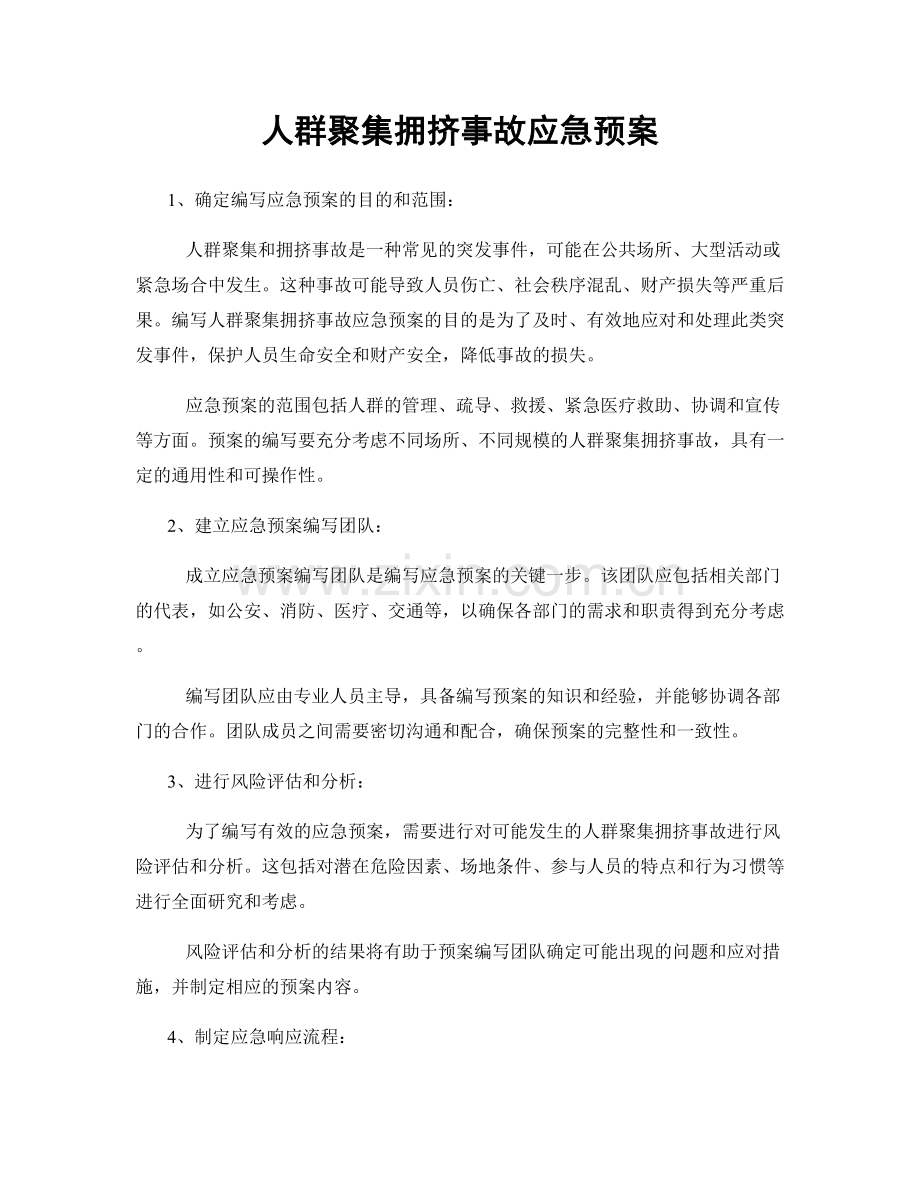 人群聚集拥挤事故应急预案.docx_第1页