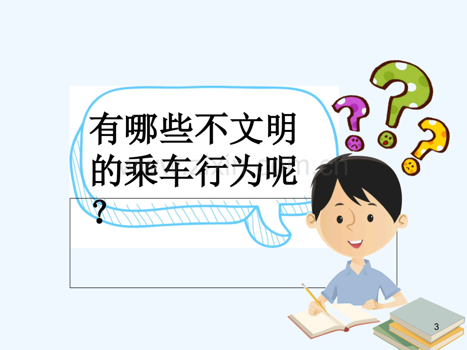 中小学生文明乘车主题班会-PPT.ppt_第3页