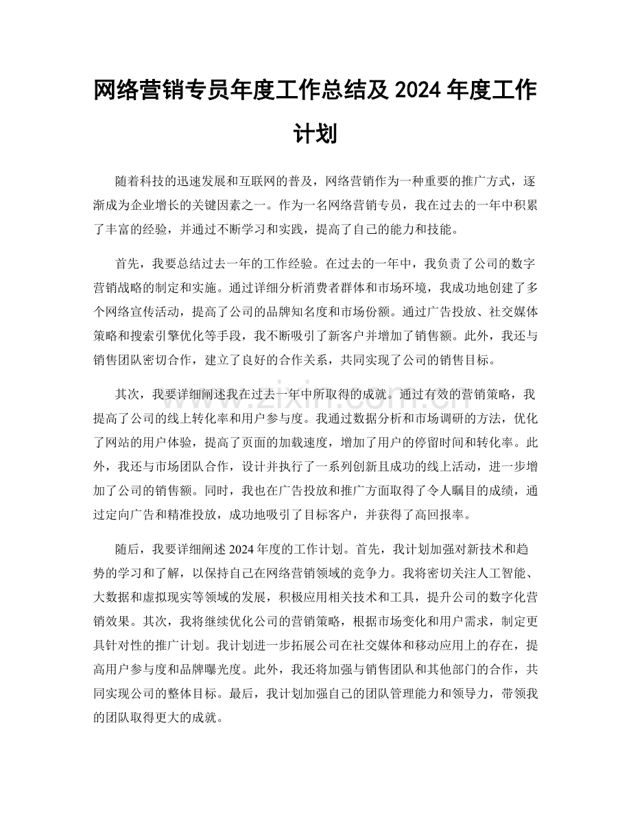 网络营销专员年度工作总结及2024年度工作计划.docx_第1页