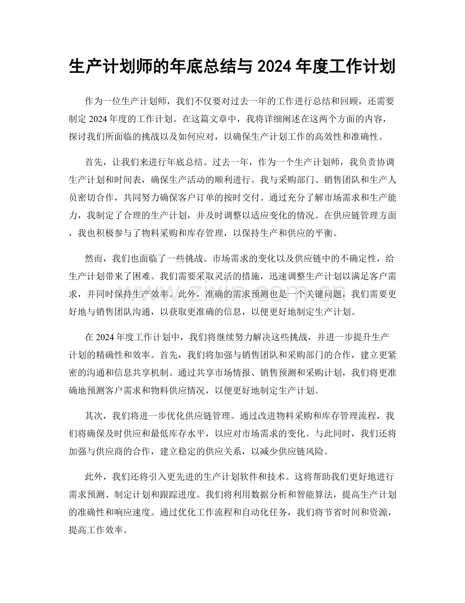 生产计划师的年底总结与2024年度工作计划.docx_第1页