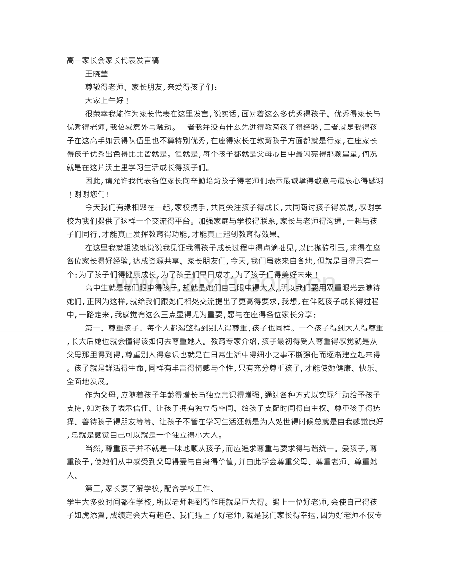 高中家长会家长代表发言稿.doc_第1页