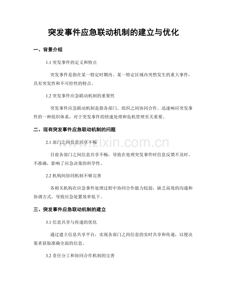 突发事件应急联动机制的建立与优化.docx_第1页