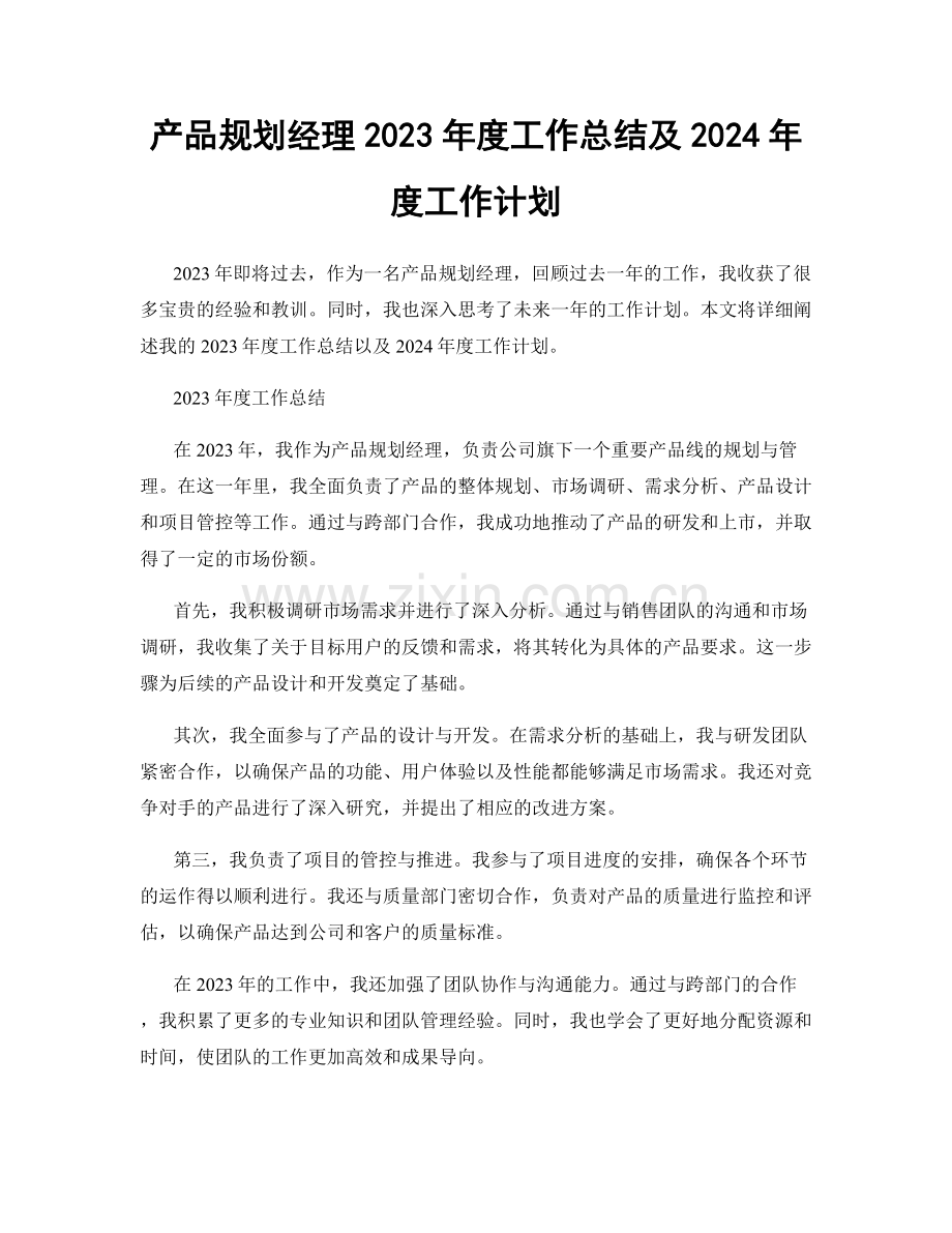 产品规划经理2023年度工作总结及2024年度工作计划.docx_第1页