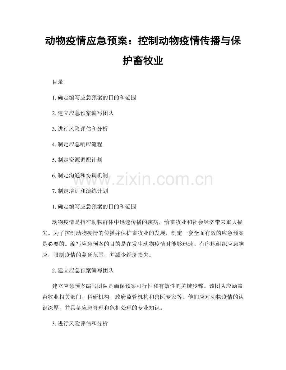 动物疫情应急预案：控制动物疫情传播与保护畜牧业.docx_第1页