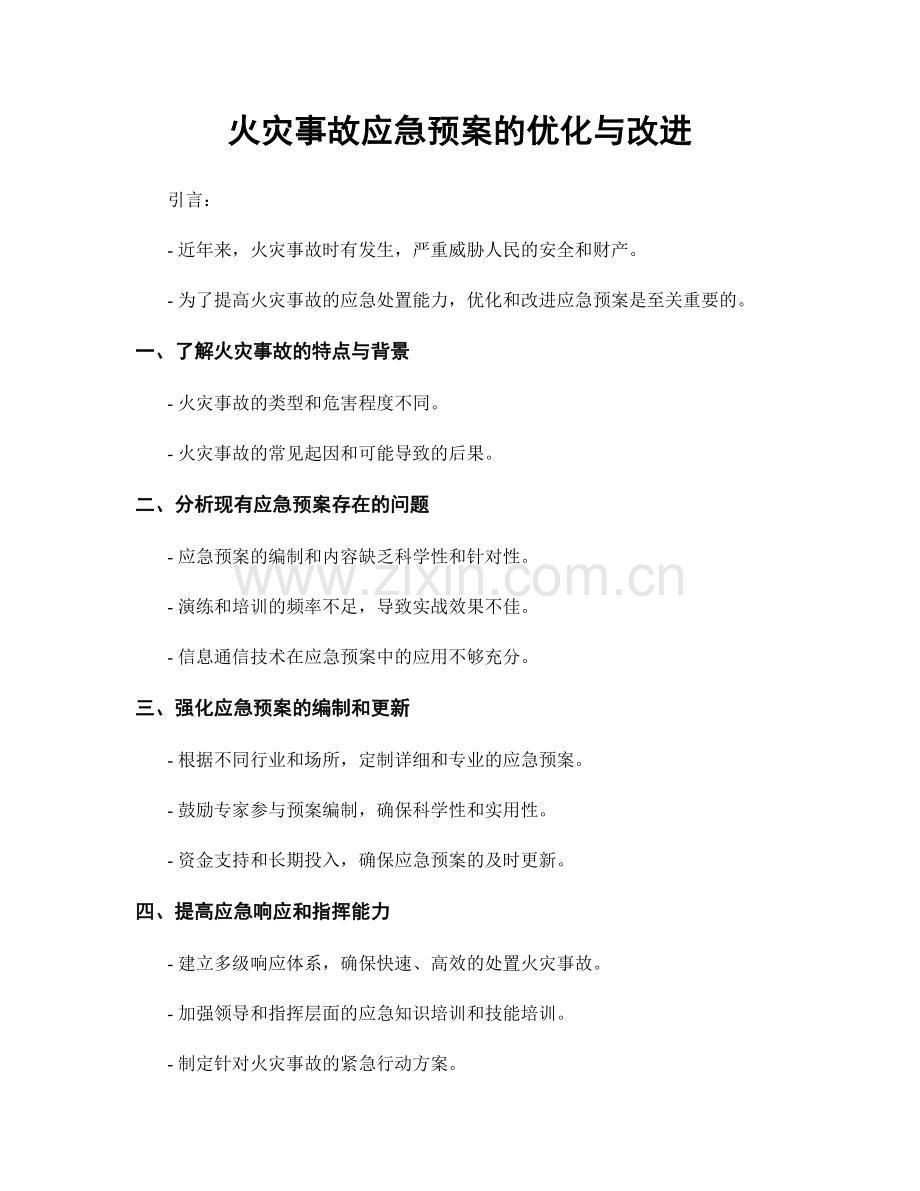 火灾事故应急预案的优化与改进.docx_第1页