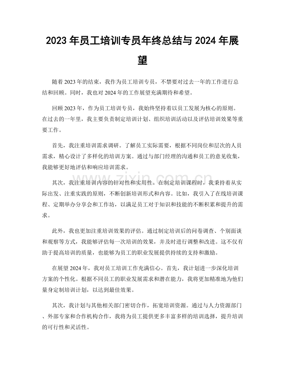 2023年员工培训专员年终总结与2024年展望.docx_第1页