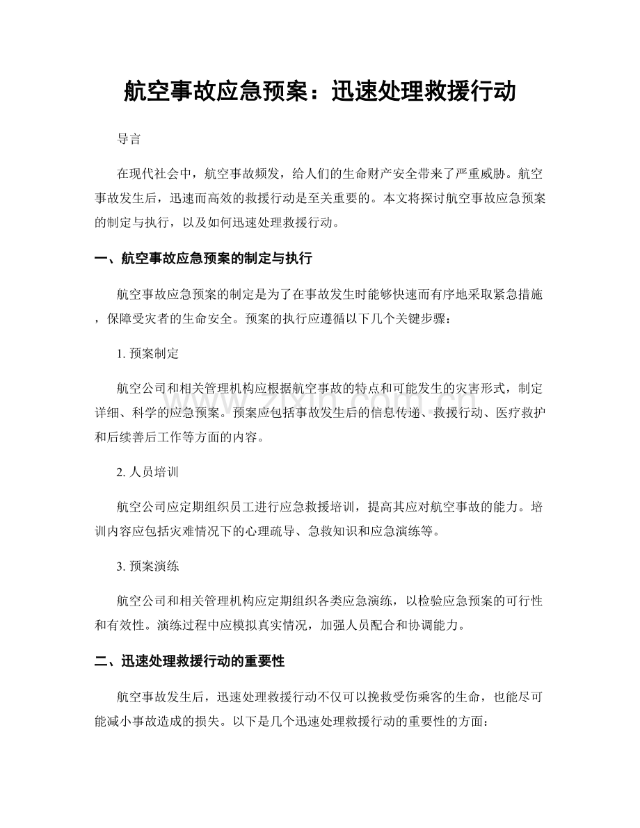 航空事故应急预案：迅速处理救援行动.docx_第1页