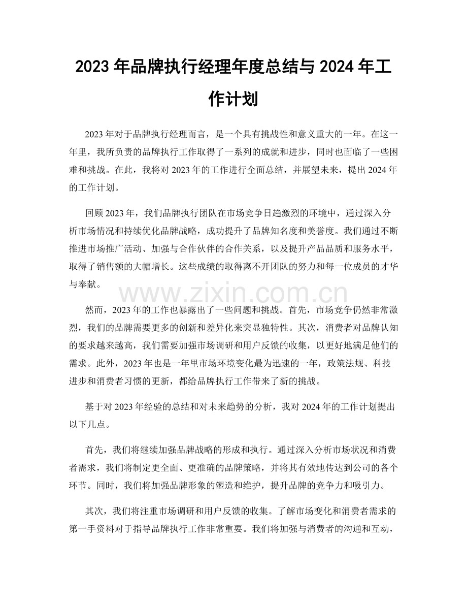 2023年品牌执行经理年度总结与2024年工作计划.docx_第1页