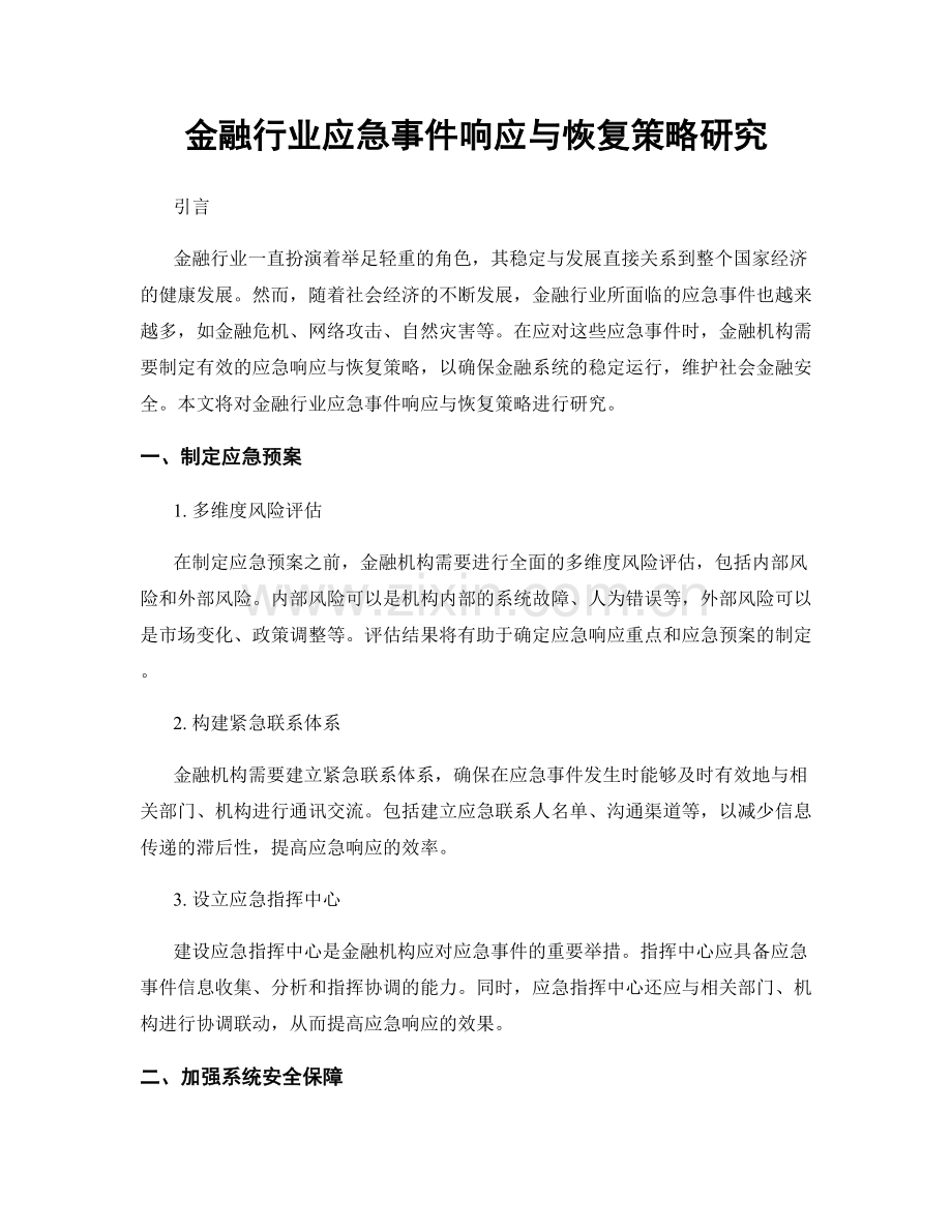 金融行业应急事件响应与恢复策略研究.docx_第1页