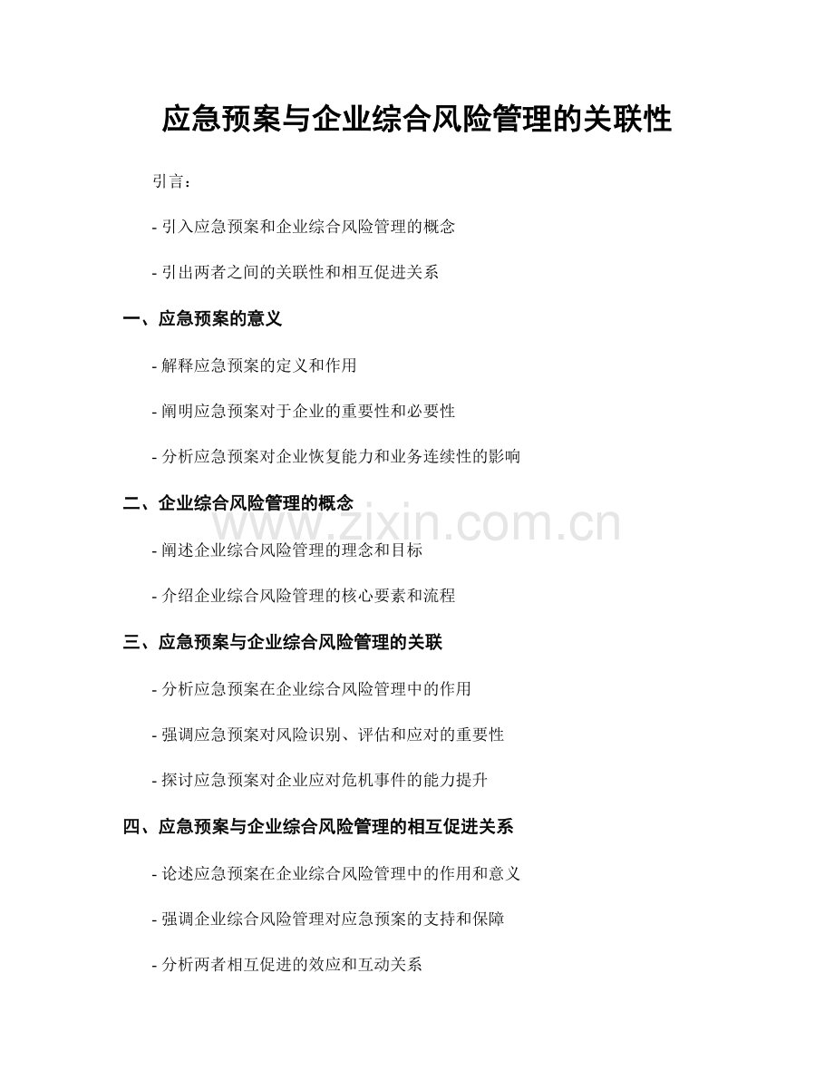 应急预案与企业综合风险管理的关联性.docx_第1页