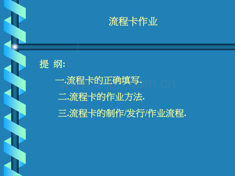 流程卡作业.ppt_第1页