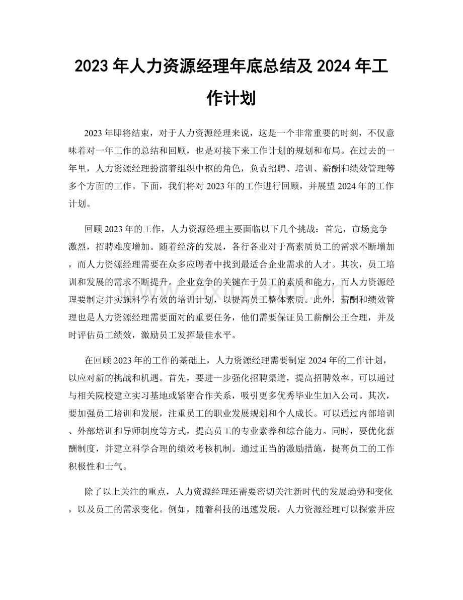 2023年人力资源经理年底总结及2024年工作计划.docx_第1页