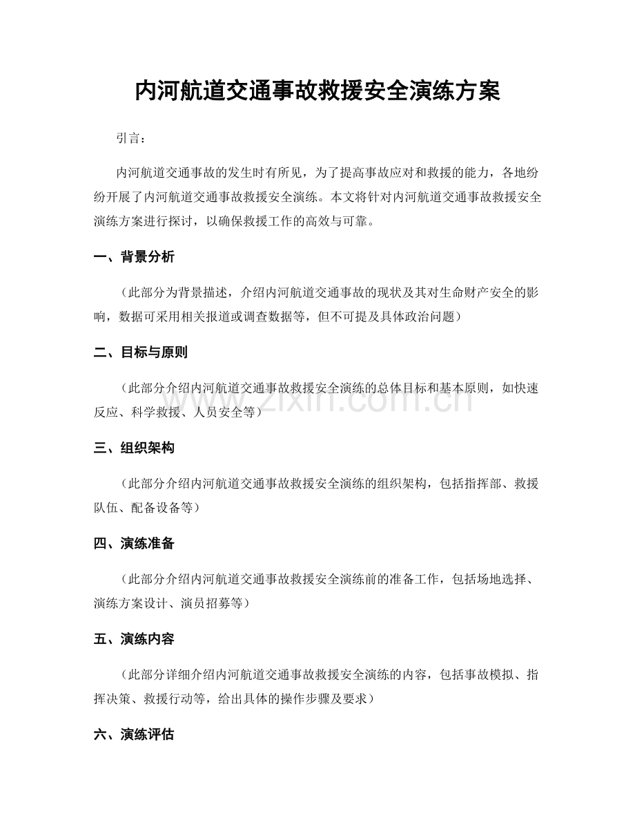 内河航道交通事故救援安全演练方案.docx_第1页