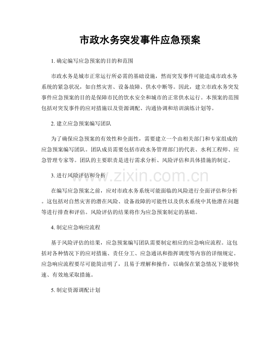 市政水务突发事件应急预案.docx_第1页