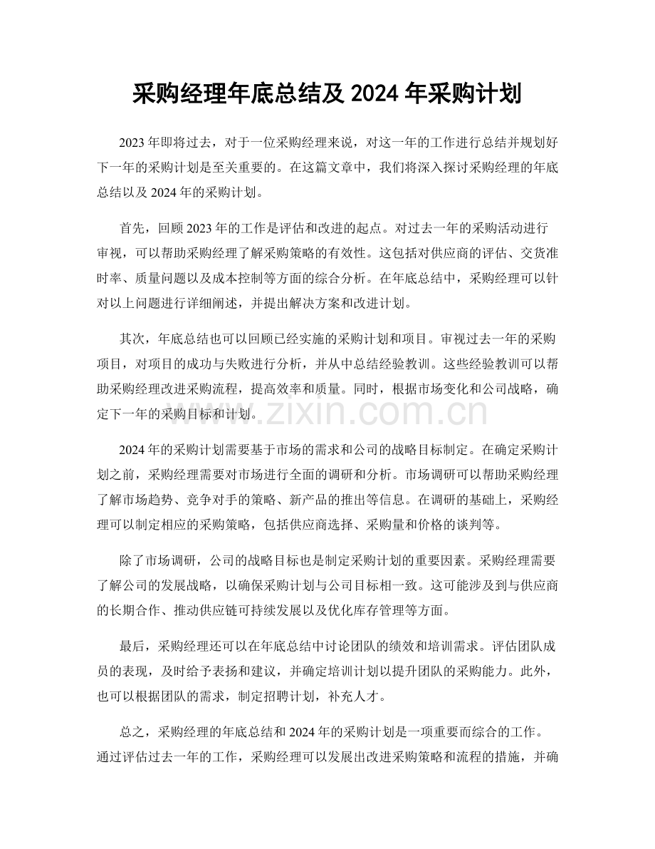 采购经理年底总结及2024年采购计划.docx_第1页