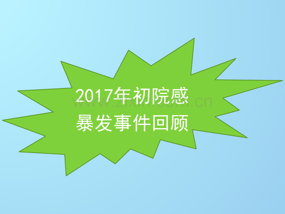 2018新医生预防和控制医院感染培训.pptx_第3页