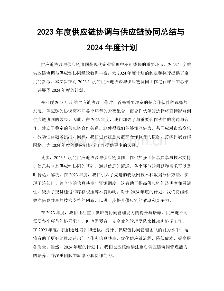 2023年度供应链协调与供应链协同总结与2024年度计划.docx_第1页