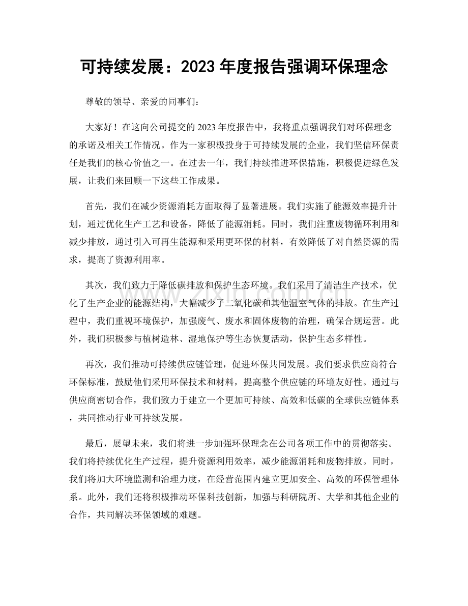 可持续发展：2023年度报告强调环保理念.docx_第1页