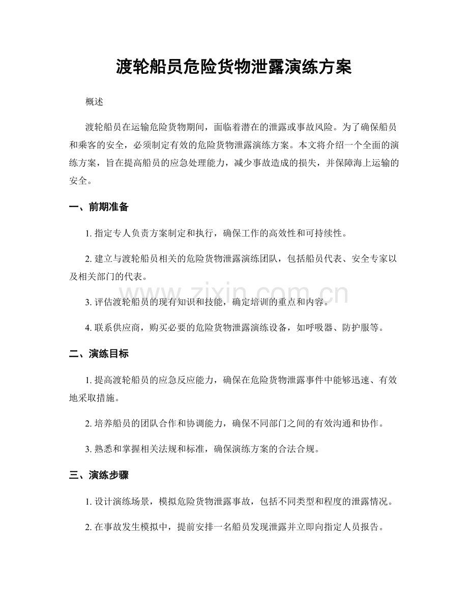 渡轮船员危险货物泄露演练方案.docx_第1页