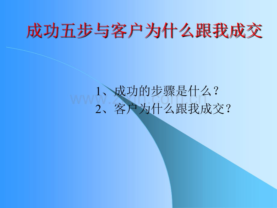 客户为什么跟我们成交.ppt_第1页