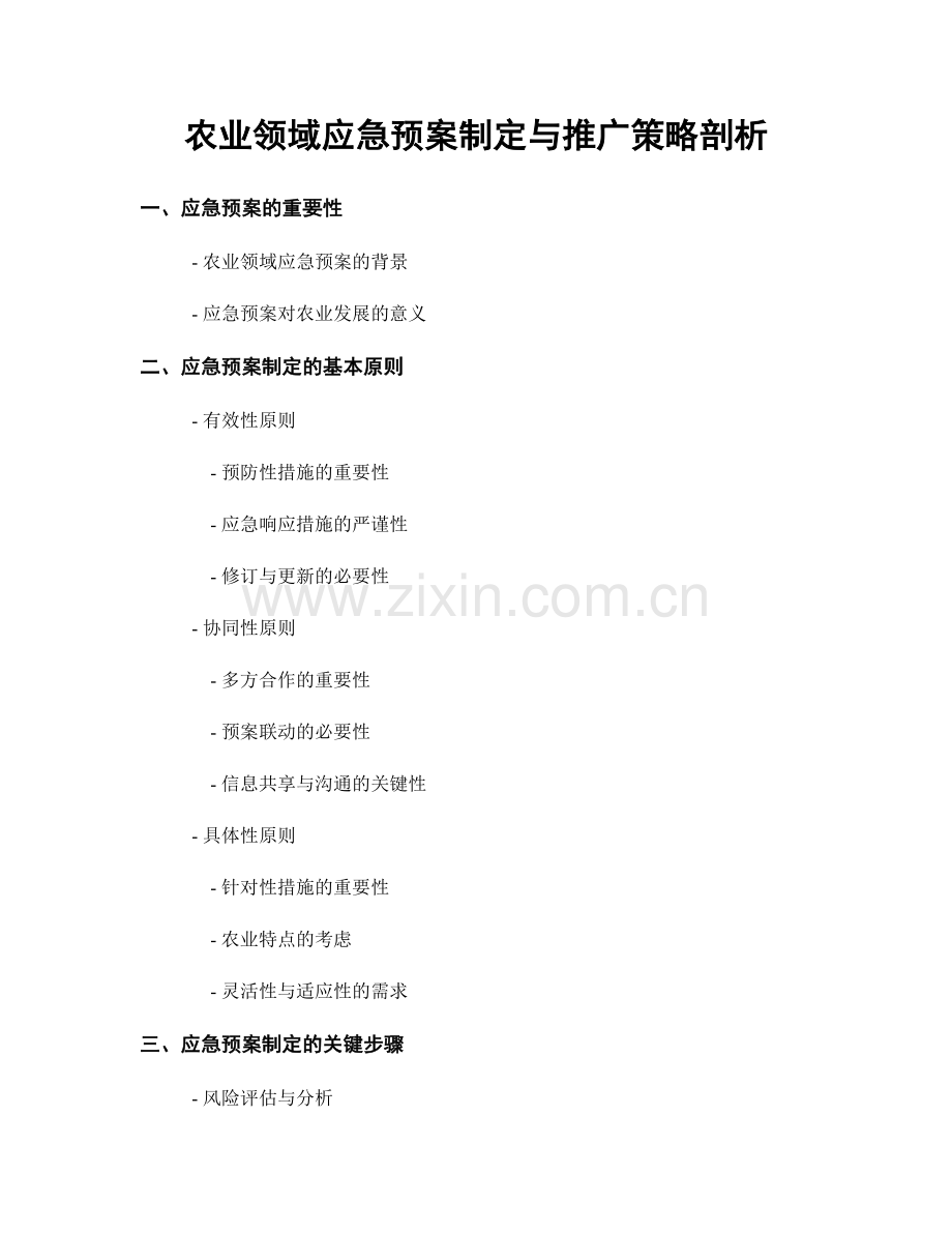 农业领域应急预案制定与推广策略剖析.docx_第1页