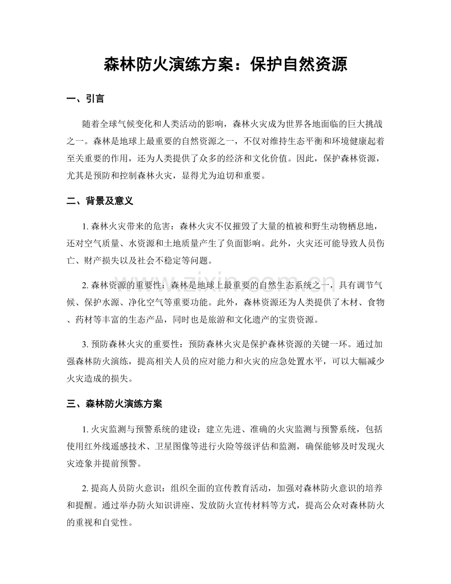 森林防火演练方案：保护自然资源.docx_第1页