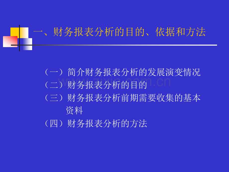 专题2财务报表分析与管理决策.ppt_第2页