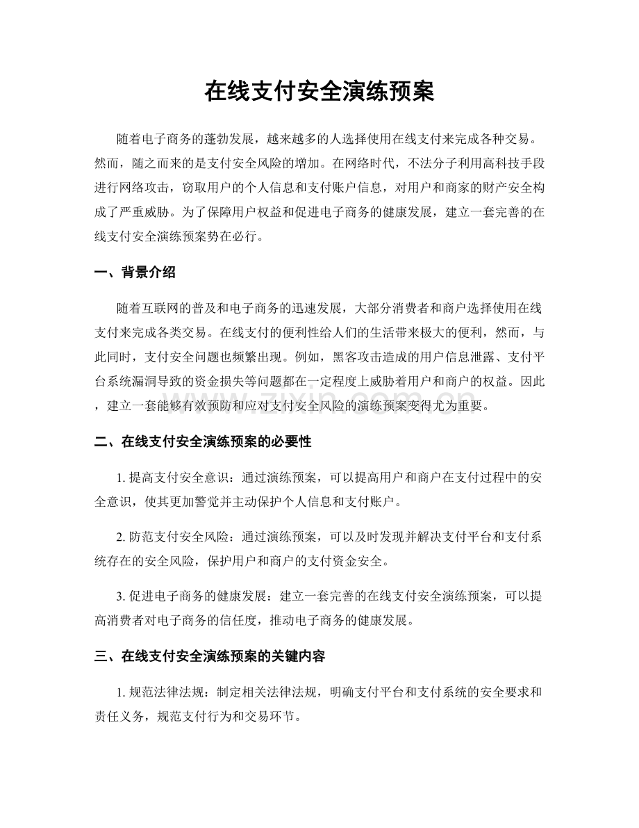 在线支付安全演练预案.docx_第1页