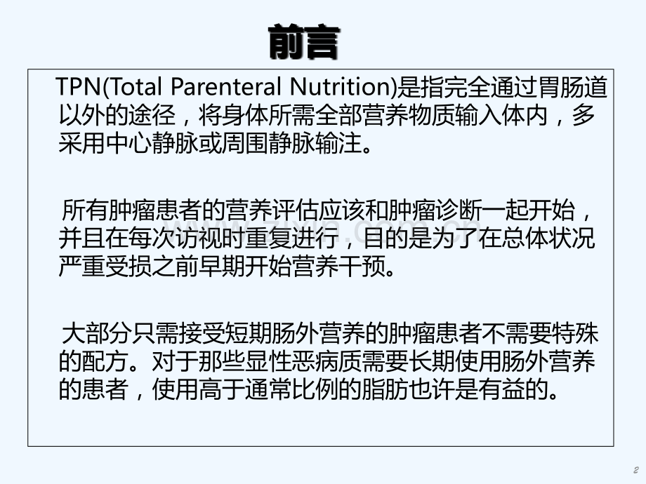 肿瘤患者肠外营养-PPT.ppt_第2页