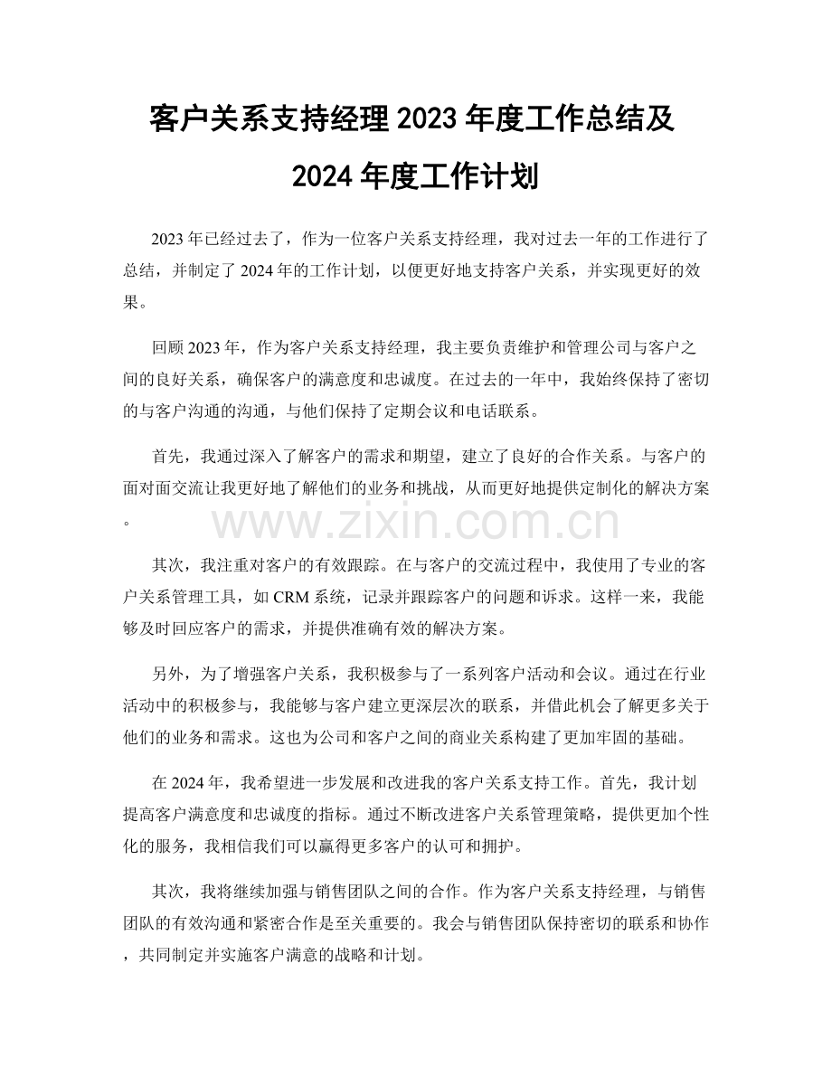 客户关系支持经理2023年度工作总结及2024年度工作计划.docx_第1页