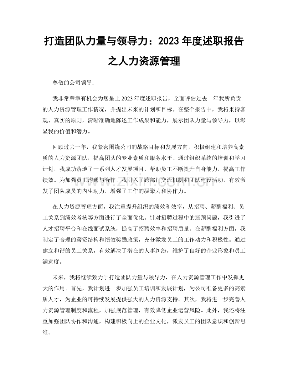 打造团队力量与领导力：2023年度述职报告之人力资源管理.docx_第1页