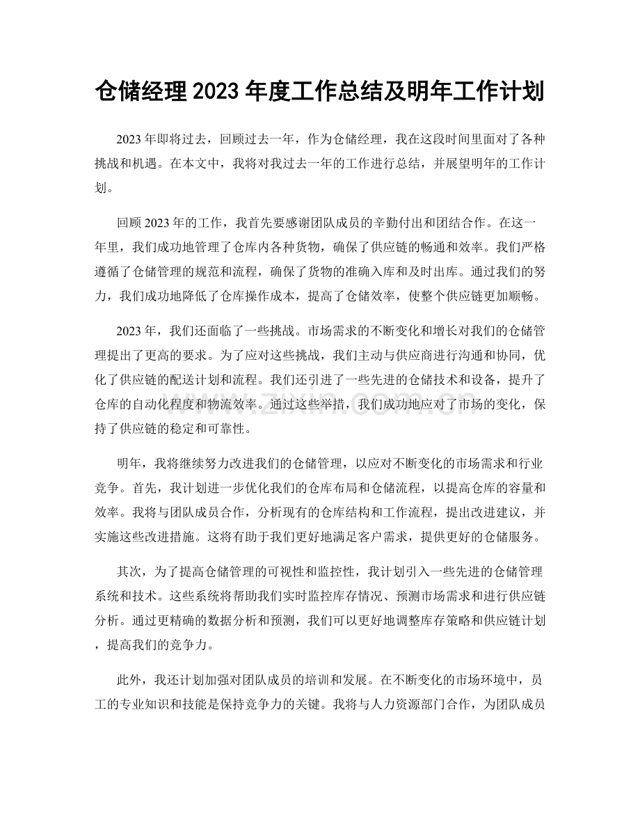 仓储经理2023年度工作总结及明年工作计划.docx_第1页