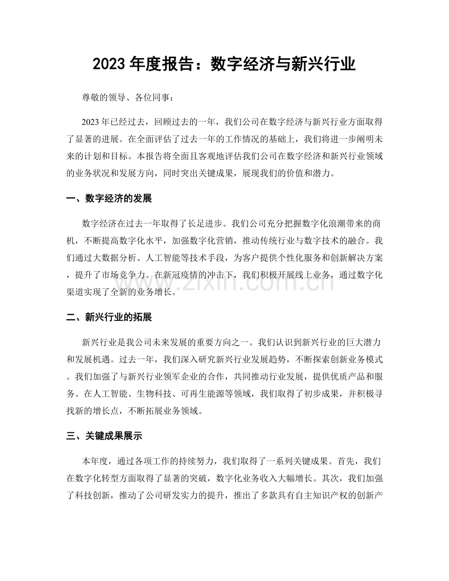 2023年度报告：数字经济与新兴行业.docx_第1页