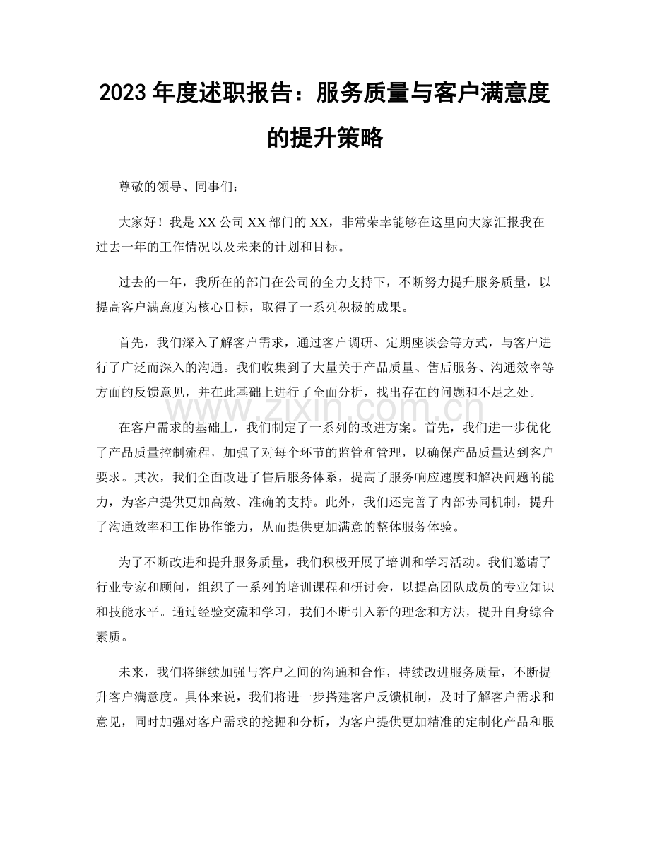 2023年度述职报告：服务质量与客户满意度的提升策略.docx_第1页