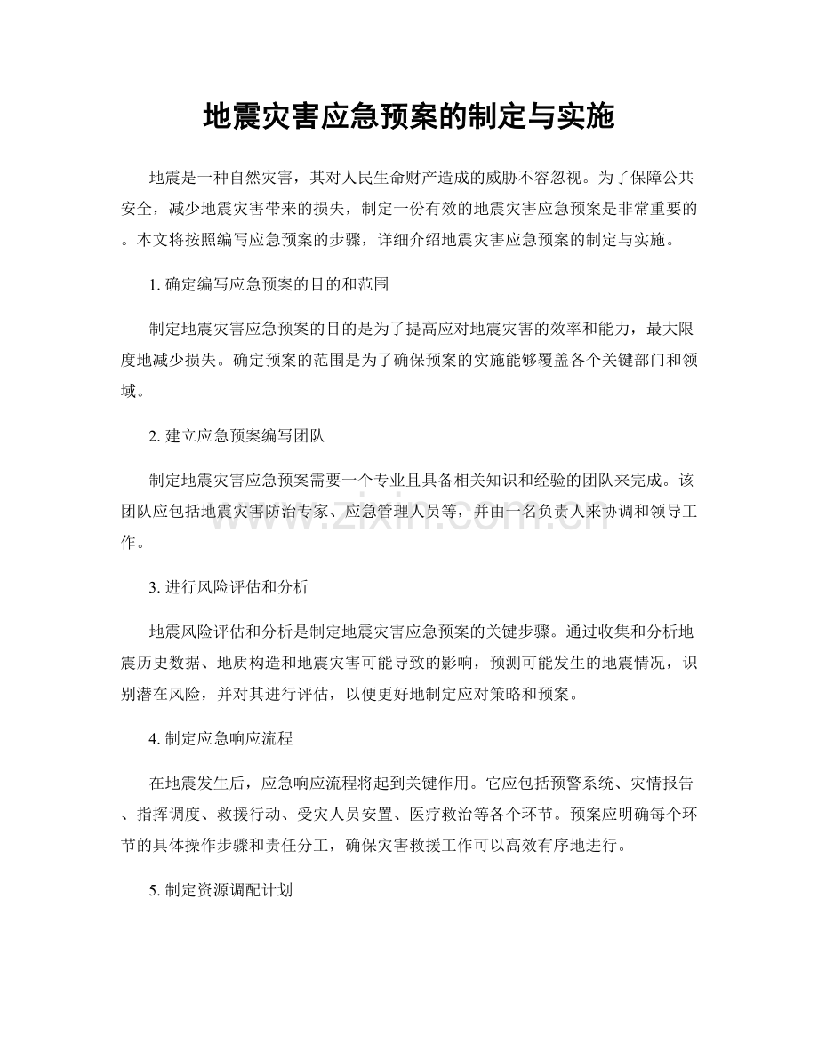 地震灾害应急预案的制定与实施.docx_第1页